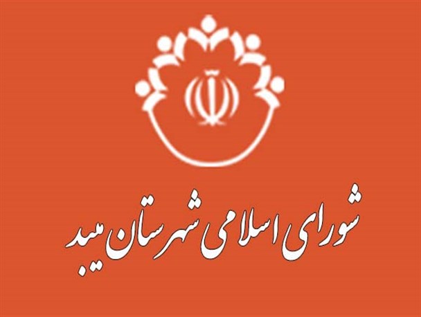 هیئت رئیسه شورای اسلامی شهرستان میبد مشخص شدند