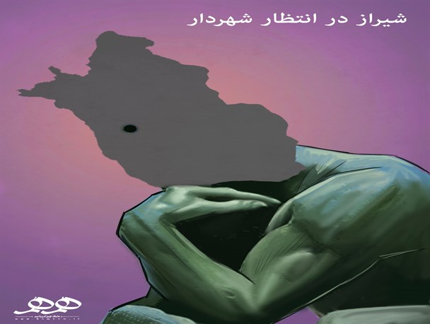 شیراز در انتظار شهردار