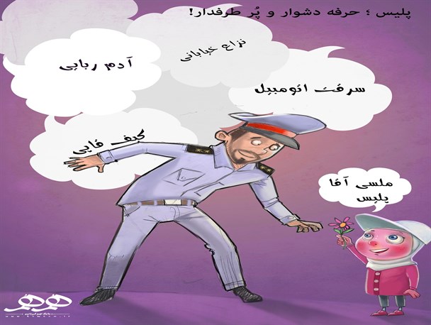 پلیس ؛ حرفه دشوار و پُر طرفدار!