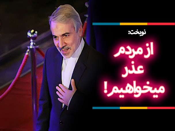 نوبخت: از مردم عذرخواهی می کنیم/فتونیوز