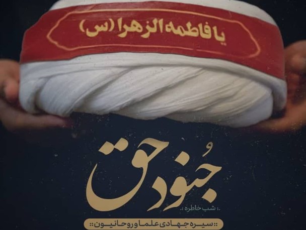 مراسم شب خاطره «جنود حق» در یزد برگزار می‌شود