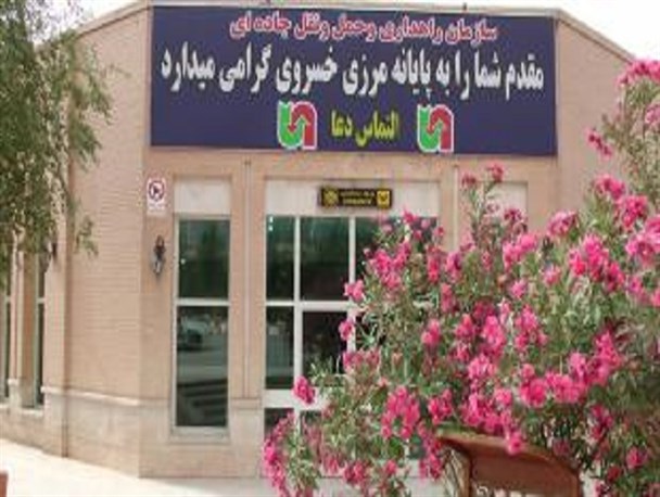 مرز خسروی از دوشنبه به روی زوار باز است