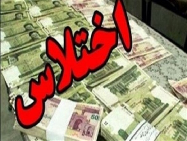 صدور کیفرخواست رئیس وقت بانک ملی تنکابن/مبلغ اختلاس 4 میلیارد تومان!