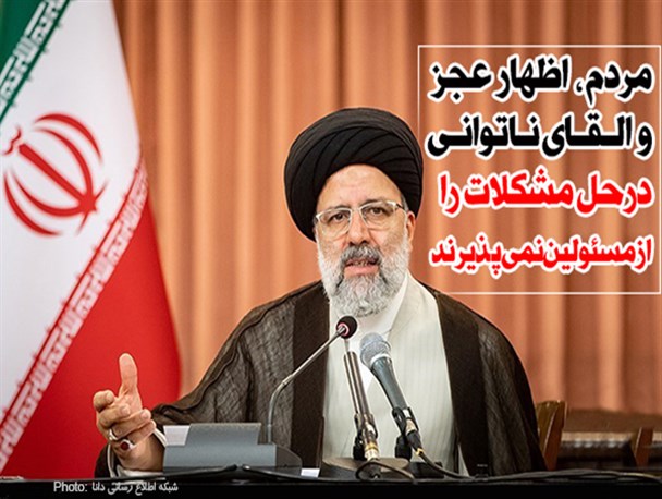 فتونیوز/مردم، اظهار عجز و القای ناتوانی در حل مشکلات را از مسئولین نمی‌پذیرند
