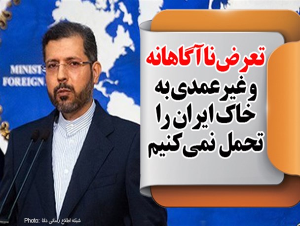 فتونیوز/تعرض ناآگاهانه و غیرعمدی به خاک ایران را تحمل نمی‌کنیم
