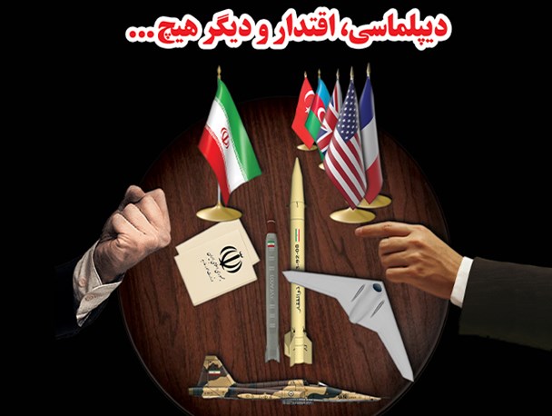 ویترین دانا/ دیپلماسی، اقتدار و دیگر هیچ...