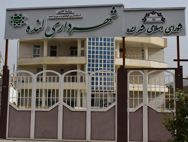 شهردار منتخب شورای اسلامی لنده تایید نشد