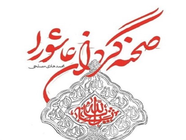 «صحنه گردان عاشورا»  به آخر صفر رسید