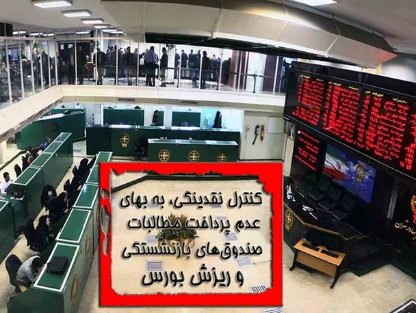 پیش‌بینی بازار بورس در پاییز ۱۴۰۱/ کنترل نقدینگی، به بهای عدم پرداخت مطالبات صندوق‌های بازنشستگی