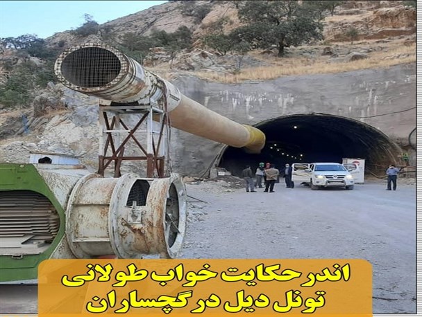 اندرحکایت خواب طولانی تونل دیل درگچساران/چه کسی پاسخگوی نمره صفر تسهیلات صادرات کهگیلویه و بویراحمد است؟+تصاویر