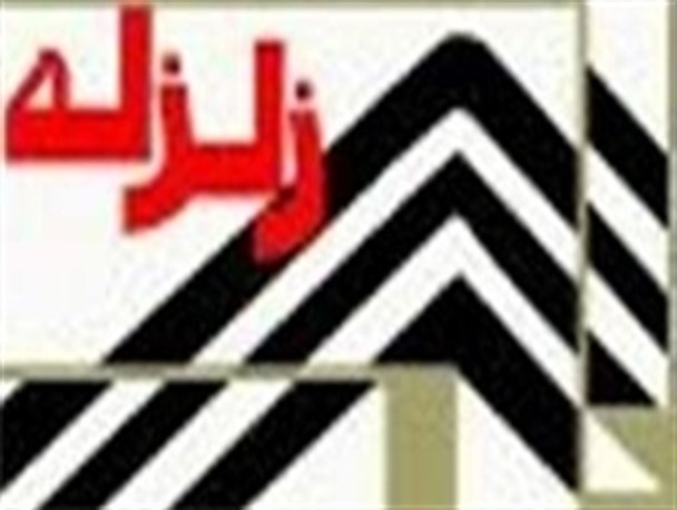 زلزله ای به قدرت 4.1 ریشتر در شربیان سراب