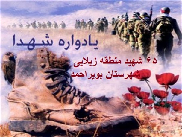 یادواره 65 شهید بخش زیلایی بویراحمد فردا  برگزار می شود