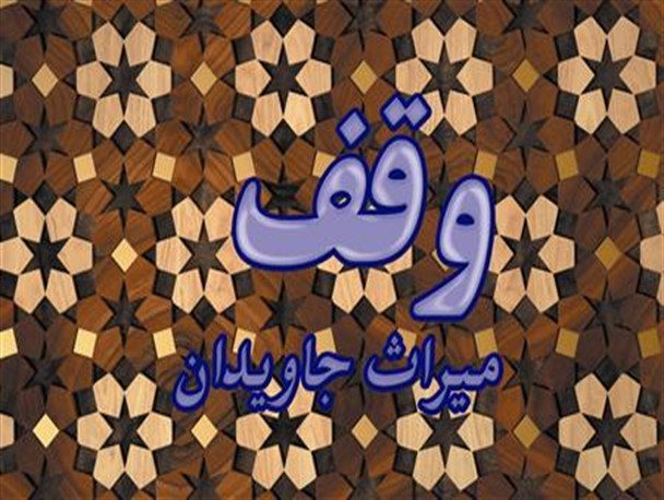 90 درصد  از موقوفات آشتیان مربوط به روضه خوانی است
