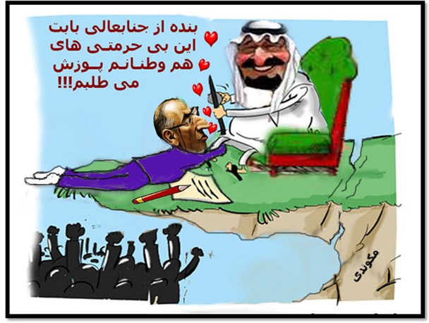 نامه متملقانه صادق زیبا کلام به پادشاه عربستان+کاریکاتور