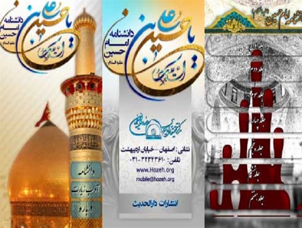 نرم افزار دانشنامه امام حسین تولید شد