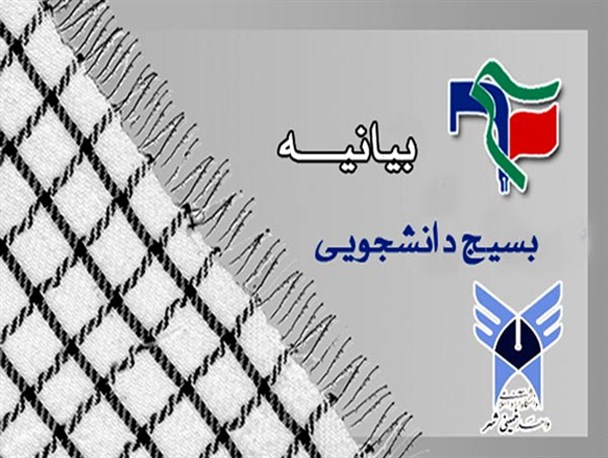 بیانیه بسیج دانشجویی دانشگاه آزاد اسلامی واحد خمینی شهر