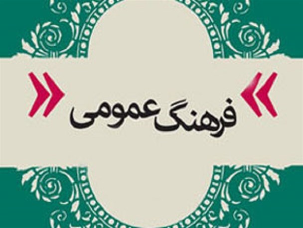 ارتقای فرهنگ عمومی در گرو توجه به امر به معروف و نهی از منکر است