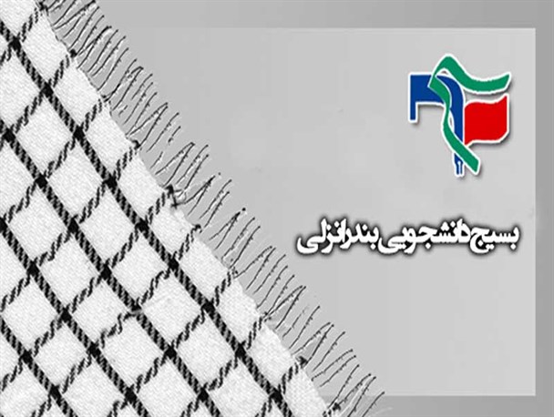 بسیج دانشجویی بندرانزلی از مردم  انزلی تشکر کرد
