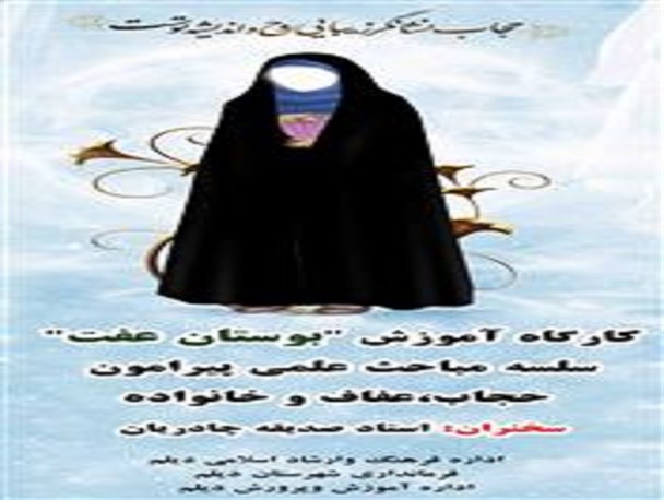 کارگاه آموزشی بوستان عفت در دیلم برگزار می شود