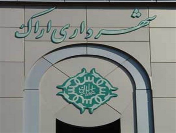 انتصابات جدید در شهرداری اراک