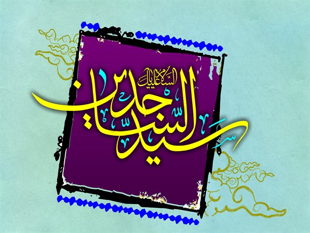 همایش «خانواده از منظر امام سجاد(علیه السلام)» در روستای کردر رضوی