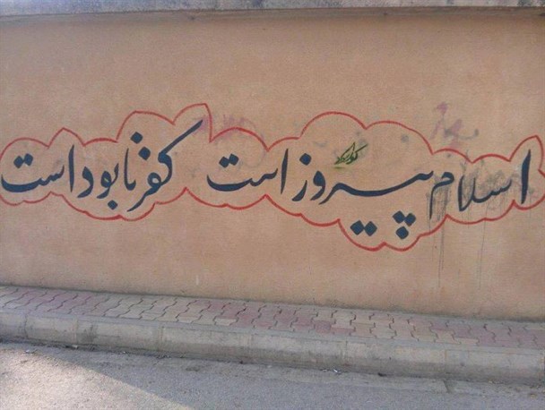 شعارهای انقلابی بر دیوارهای حلبچه کردستان عراق + تصاویر