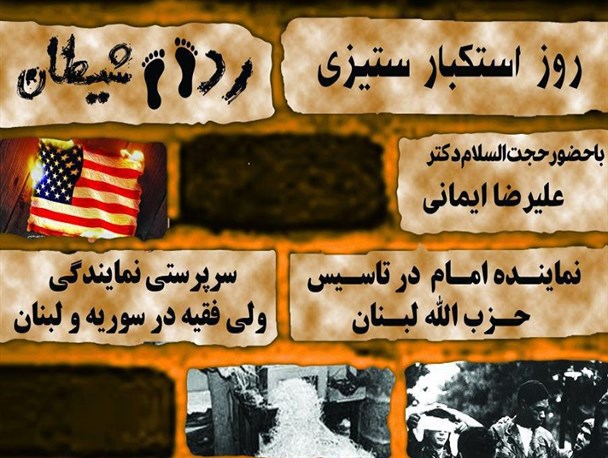 همایش استکبارستیزی"رد پای شیطان" در دانشگاه صنعتی بیرجند + تصاویر