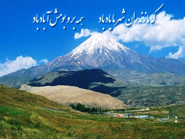 مازندران فرزند نظرکرده خداوند در ایران زیبا