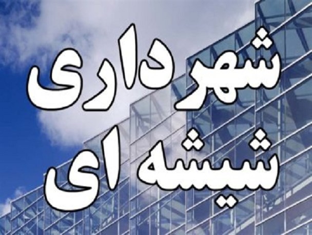 شهردار و شهروند شیشه‌ای راه اساسی برای مقابله با فساد