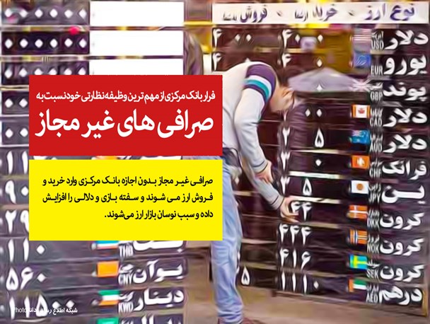 فتونیوز/فرار بانک مرکزی از مهم ترین وظیفه نظارتی خود نسبت به صرافی های غیر مجاز