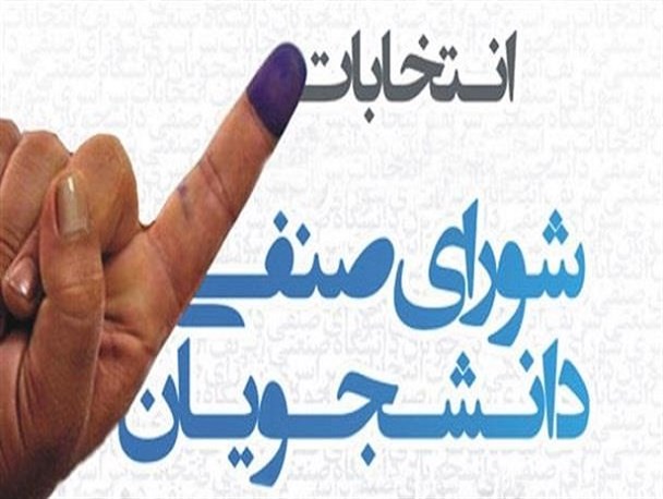 شورای صنفی؛ فرصت همفکری و تعامل دانشجو با دانشگاه