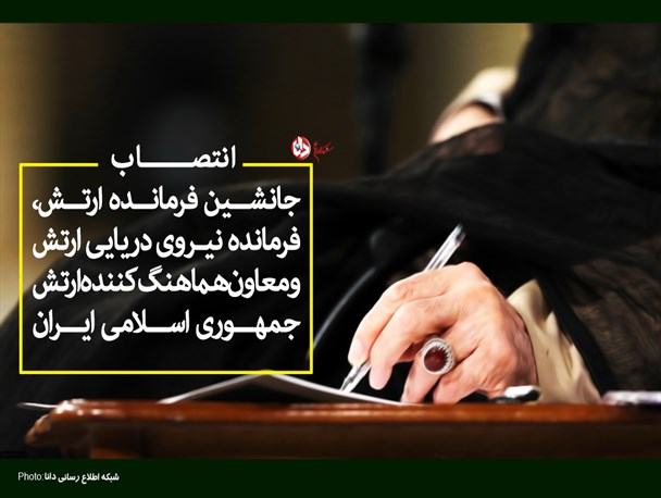 پوستر/انتصاب جانشین فرمانده ارتش، فرمانده نیروی دریایی ارتش و معاون هماهنگ‌کننده ارتش جمهوری اسلامی ایران