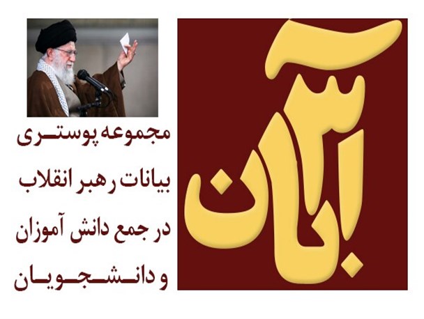 محورهای مهم بیانات رهبر انقلاب در دیدار دانش‌آموزان و دانشجویان