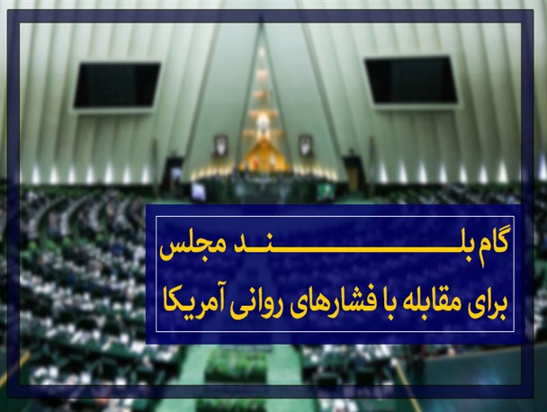 اینفوگرافیک/ سه طرح بلند مجلس برای مقابله با فشارهای روانی