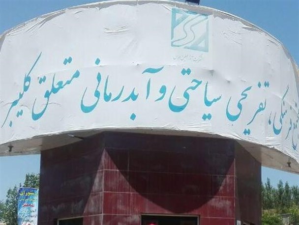 بیانیه شرکت تعاونی فراگیر متعلق در رد سخنان نماینده کلیبر