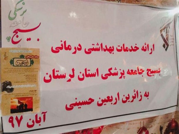 ارائه خدمات بهداشتی و درمانی به بیش از ۱۰ هزار زائر اربعین حسینی(ع)/ برپایی ۳ پست امدادی توسط بسیج جامعه پزشکی لرستان