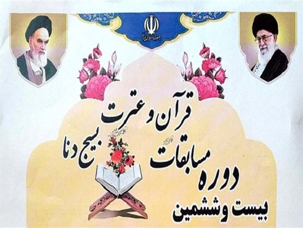 بیست و ششمین دوره مسابقات قرآن و عترت بسیج دنا بر گزار می شود+جزئیات
