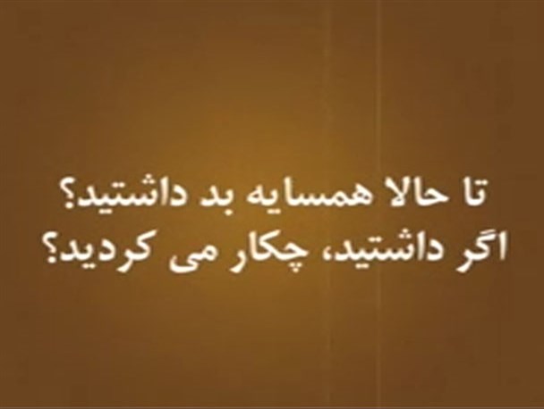 با یه همسایه دو بهم زن چکار می‌کنید؟
