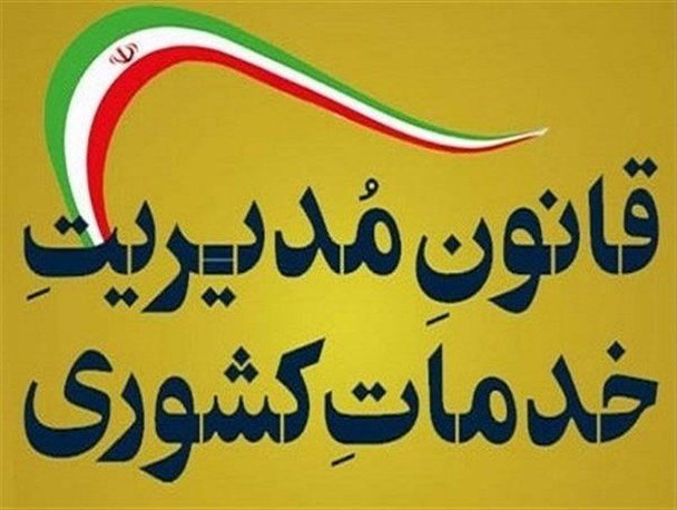 معضلات سیستم اداری با تصویب قانون خدمات کشوری حل می‌شود