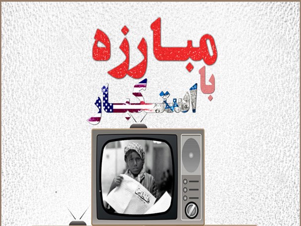 پوستر/ مبارزه با استکبار