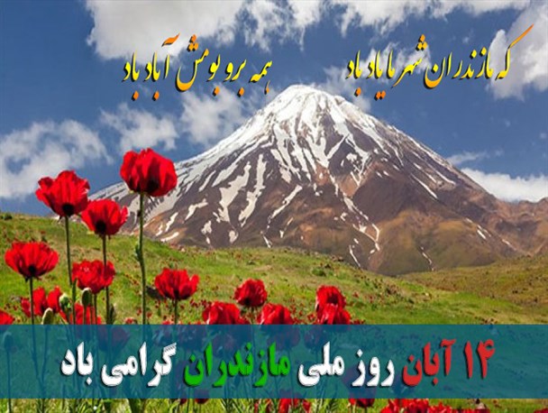 چرا 14 آبان روز ملّی مازندران شد؟/ هویت‌بخشی به فرهنگ سرزمین علویان