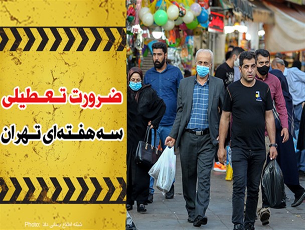 فتونیوز/ضرورت تعطیلی سه هفته‌ای تهران