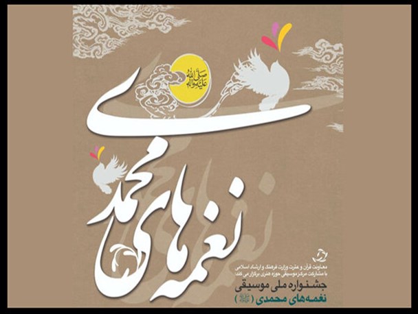 جشنواره «نغمه های محمدی (ص)» برگزار می شود