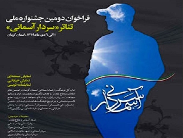 «سری که بازماند» برگزیده جشنواره سردار آسمانی شد