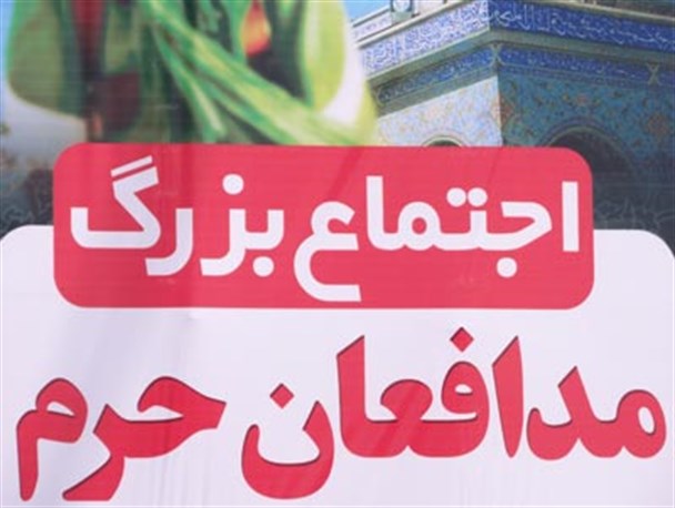 اجتماع بزرگ مدافعان حرم در بوشهر برگزار می‌شود