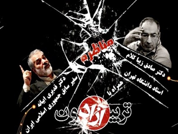 مناظره زیبا کلام و قدیری ابیانه پیرامون توافقات هسته ای ژنو و چشم انداز آن