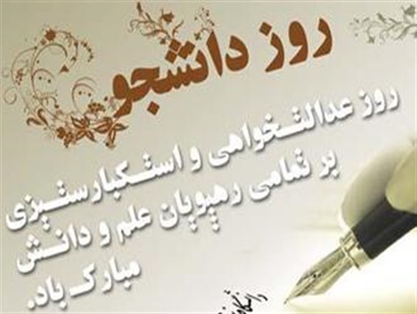 گفت و گو با دانشجویان برتر استان آذربایجان غربی