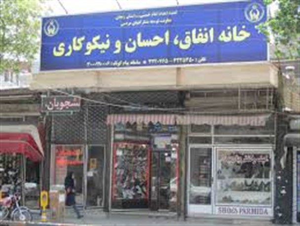 جمع آوری 362 میلیون ریال کمک مردمی در خانه انفاق زنجان