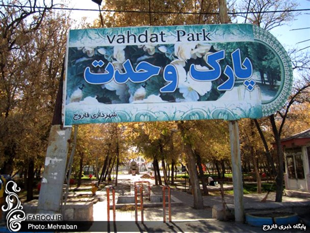 روزهای پایانی پاییز در پارک وحدت فاروج+تصاویر