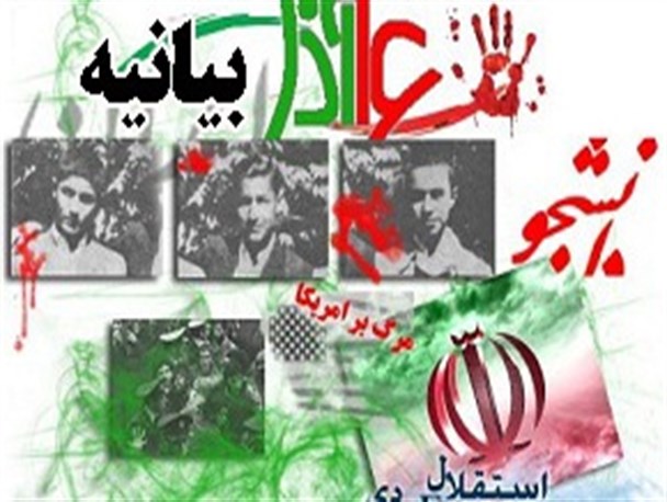 بیانیه شورای تبیین مواضع بسیج دانشجویی دانشگاههای پارس آباد به مناسبت روز دانشجو